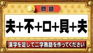 【おめざめ脳トレ】漢字を足すと出来上がる二字熟語は何でしょう？【『クイズ！脳ベルSHOW』より】
