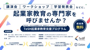 ガイアックス、石川・富山・福井の小学校～高校を対象に起業家教育の講師を無償で派遣開始