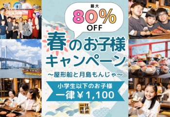 驚愕の80％OFF！税込1,100円で屋形船体験。江戸前汽船「春のお子様キャンペーン」GWも大人1名につき子供2名まで対象