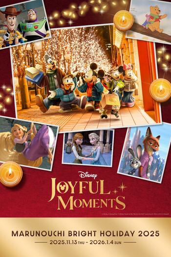“ＭARUNOUCHI BRIGHT HOLIDAY 2025「Disney JOYFUL MOMENTS」”