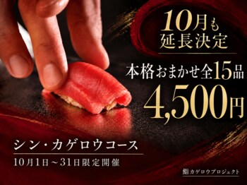 【10月も延長決定】20,000人超が通った六本木の"消えない寿司屋"── 本格おまかせ全15品4,500円「シン・カゲロウコース」を10月1日～31日限定開催｜鮨カゲロウプロジェクト