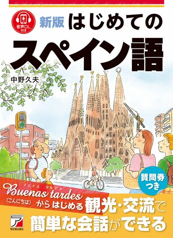 Buenas tardes（こんにちは）からはじめる。『新版　はじめてのスペイン語』1月20日（火）発売
