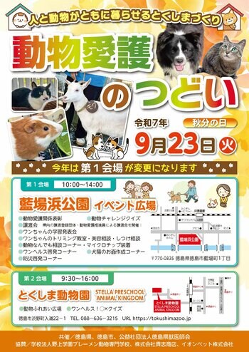 【徳島市】動物愛護のつどいを開催！