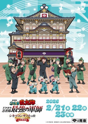 【南座】「劇場版 忍たま乱太郎 ドクタケ忍者隊最強の軍師 シネマコンサートの段 in京都南座」開催決定！