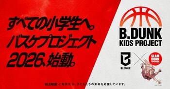 スラムダンク奨学金とB.LEAGUEによる、全国の小学生を対象にしたバスケクリニックが今年も開催決定。「B.DUNK KIDS PROJECT 2026」始動！