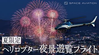 花火大会を上空から鑑賞　夏限定・ヘリコプター夜景遊覧フライトを販売開始