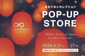 インバウンド観光客人気No1の東京の街・渋谷に「おもてなしセレクション」のポップアップストアが期間限定OPEN！4月21日(火)～27日(月)、西武渋谷店 1階 にて“発見のある買い物体験”を！