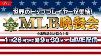 メジャーリーグのスターが集結！ニューヨークで開催『MLB晩餐会』FOD、フジテレビONE スポーツ・バラエティで生中継