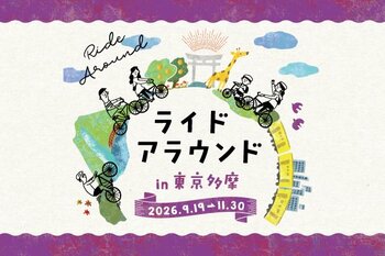 【参加費無料】自転車で巡る約450スポット／東京多摩・30市町村が舞台に「ライドアラウンド in 東京多摩」開催！