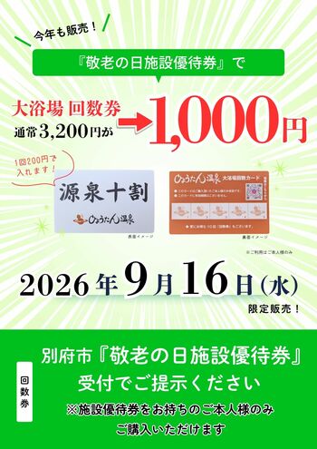 【9/16 一日限定】敬老の日の優待券で、3,200円の回数券が1,000円に ― 別府・ひょうたん温泉