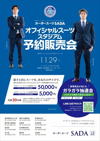 「水戸ホーリーホック」 オフィシャルスーツサプライヤー　オフィシャルスーツ スタジアム予約販売会11月29日（土）開催