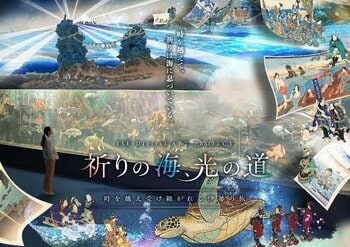 伊勢ゆかりの文化財を活用した「浜参宮」デジタルアート展示を伊勢シーパラダイスにて企画・制作 ～「お伊勢参り」の歴史的価値を新たな視点で発信し、観光周遊の促進へ～