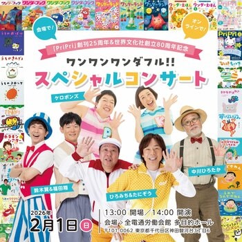 『PriPri』創刊25周年＆世界文化社グループ創立80周年記念・ワンダーゆかりのトップアーティストが集結。“ワンワンワンダフル!! スペシャルコンサート”開催決定！