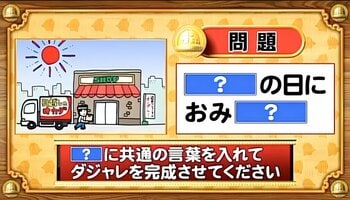 【おめざめ脳トレ】「？」に共通する言葉を入れてダジャレを完成させてください【『クイズ！脳ベルSHOW』より】