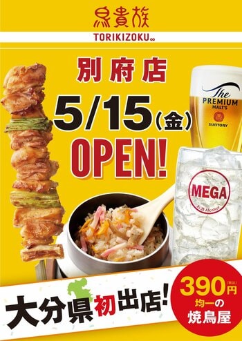 焼鳥屋「鳥貴族」、大分県初出店となる別府店を5月15日にオープン