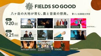 【FIELDS SO GOOD 2026】出演アーティスト日割り情報発表！