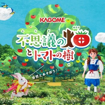 通算来場者数10万人！高さ約3mの「トマトの森」や本物の土に触れる畝(うね)づくり、トマトの収穫体験など多彩な体験を通じて、「野菜が育つ不思議」を学べる無料イベント「不思議の畑とトマトの樹」