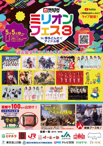 ＷＡＳＨハウスが主催するライブイベント第3弾『ミリオンフェス3 in 博多どんたくアイドル祭』開催決定！