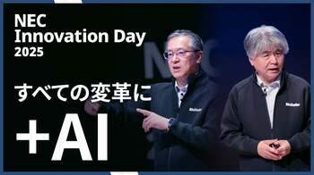 「NEC Innovation Day 2025」開催 AIエージェントとセキュリティの新戦略