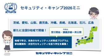 セキュリティ・キャンプ2026ミニ（専門講座）全国9地域 一斉受付開始＆講義内容・講師決定発表