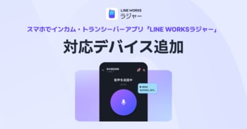 「LINE WORKSラジャー」が対応デバイスをさらに拡充。新たに、アスタリスク社の“耳を塞がない” Air伝導型ヘッドセット「AsReader PTT」に対応