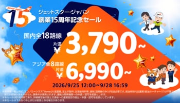ジェットスター・ジャパン創業15周年記念セール開催