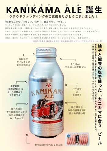 カニカマに合うクラフトビール「KANIKAMA ALE」発売開始