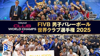 世界の強豪クラブが集う男子バレーボールの頂上決戦『FIVB 男子バレーボール 世界クラブ選手権 2025』FOD、フジテレビONE／NEXTで配信＆放送！