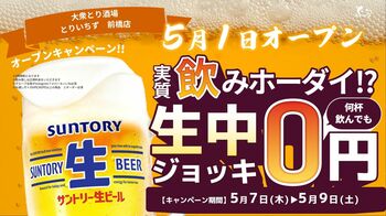 個室完備の大衆とり酒場「とりいちず 前橋店」グランドオープン群馬県前橋市の駅近で生ビール0円キャンペーンを実施、食べ飲み放題でコスパよく楽しめる新店舗