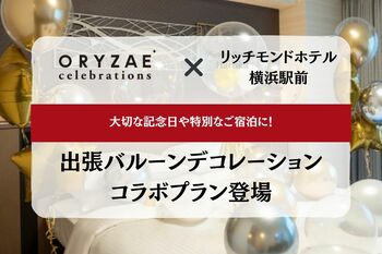 ～大切な記念日や特別なご宿泊を、より印象的なひとときに～ ORYZAE Celebrations × リッチモンドホテル横浜駅前によるバルーンデコレーションプランが登場!