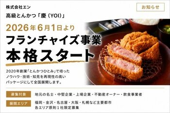 フランチャイズ事業を本格スタート広尾・紀尾井町で培った高級とんかつの技術とノウハウをパッケージ化 新ブランド「高級とんかつ 慶（YOI）」全国加盟募集開始