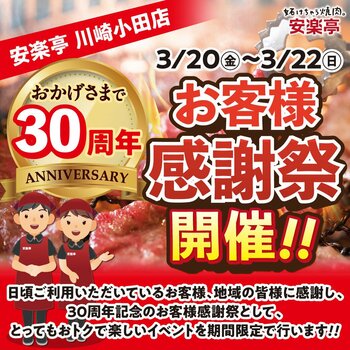 安楽亭川崎小田店にて、30周年のお客様感謝祭を開催いたします!!(2026年3月20日(金)～2026年3月22日(日))