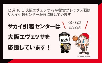 プロバスケットボール『B.LEAGUE』大阪エヴェッサ冠協賛試合を開催します