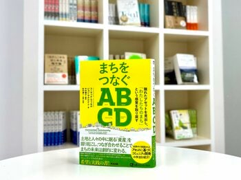 孤立が深まる時代に、まちのつながりを住民の手で取り戻す。世界150カ国で実践されるコミュニティ開発手法「ABCD（Asset-Based Community Development）」の実践書が刊行