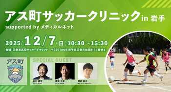 Spin Owl、相庄が「アス町サッカークリニック in 岩手 supported by メディカルネット」を2025年12月7日（日）に開催決定！