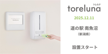 トイレの個室で生理用ナプキンが無料で受け取れる「トレルナ」道の駅 南魚沼へ設置