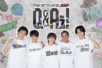Aぇ! group初の関東レギュラー冠番組！令和時代の疑問「Q」に汗をかいて全力でアンサー「A」をお届け『Aぇ! groupのQ＆Aぇ!』