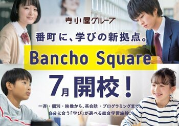 寺小屋グループのフラッグシップが誕生！多様な学びが一体となった総合学習施設「Bancho Square（番町スクエア）」7月オープン～愛媛で学び 世界へ羽ばたく～
