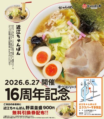 E1 名神　EXPASA多賀（下り） 近江ちゃんぽん亭「16周年記念イベント」を開催！