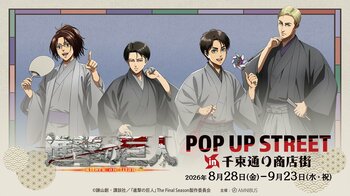 「TVアニメ『進撃の巨人』 POP UP STREET in 千束通り商店街」が開催決定！