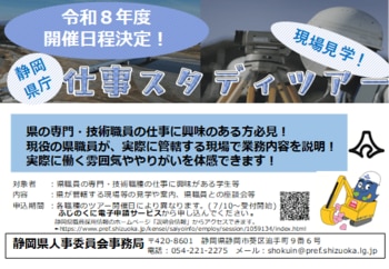 ＜静岡県庁＞仕事スタディツアー[専門・技術職員と行く現場見学]　令和８年度開催決定！