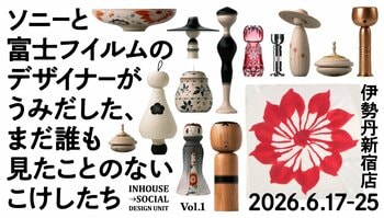 ソニーのデザイナーが工人と共創した新たな「こけし」を伊勢丹新宿店で販売・展示