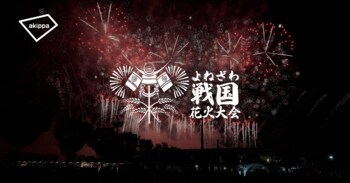 「第3回よねざわ戦国花火大会」にてアキッパの公式駐車場運営が決定