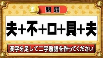 【おめざめ脳トレ】漢字を足すと出来上がる二字熟語は何でしょう？【『クイズ！脳ベルSHOW』より】