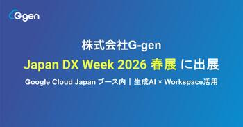 株式会社G-gen、Japan DX Week 2026 春展 に出展