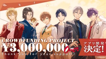 ＜感謝御礼＞2日で達成！『補講男子』クラウドファンディングにより初のスマートフォンアプリ開発決定！