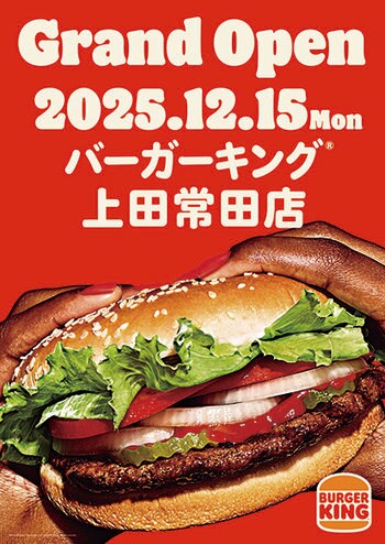 全国で人気の「バーガーキング(R)」長野県上田市に初上陸！野村屋グループからフランチャイズを初出店！