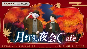 映画「鬼太郎誕生 ゲゲゲの謎」× and GALLERY コラボカフェが10/3(土)～東京・大阪・名古屋にて開催決定！「月灯りの夜会Cafe」をテーマにした描き下ろしイラストが登場