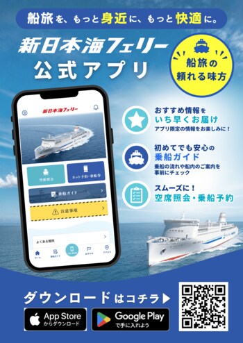【新日本海フェリー】公式アプリをリリースしました！