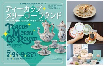 【7/4(土)開幕】ティーカップとモダンデザインの世界へ！備前市美術館で西日本初開催、会期限定プレゼントも